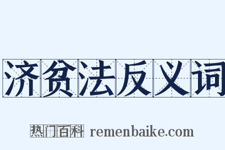 济贫法反义词是什么意思的图片